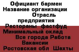 Официант-бармен › Название организации ­ VBGR › Отрасль предприятия ­ Рестораны, фастфуд › Минимальный оклад ­ 25 000 - Все города Работа » Вакансии   . Ростовская обл.,Шахты г.
